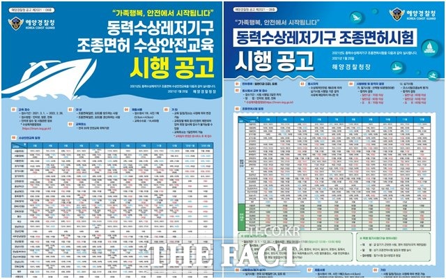 올해 총 21회의 동력수상레저기구 조종면허 실기시험과 23회의 수상안전교육을 일정이 확정됐다. /군산해경 제공