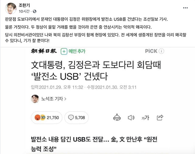 조한기 전 비서관은 31일 오전 자신의 페이스북에 조선일보 기사를 언급하면서 두 정상이 물밑 거래를 했을 것이라고 은연중 연상시키는 악의적 왜곡이라고 했다. /조한기 전 비서관 페이스북