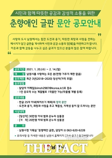 남원시가 2021년 춘향애인 글판 문안을 오는 14일까지 공모한다. /남원시 제공