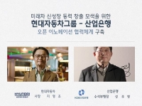  현대차그룹, 산은과 745억 규모 펀드 조성 
