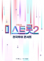  '미스트롯2', 전국투어 콘서트 확정…4월 서울 첫 공연