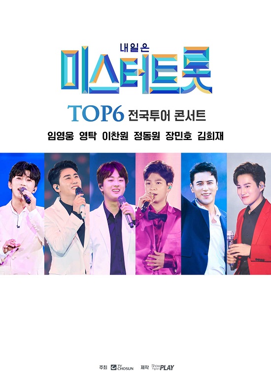 지난해 큰 기대를 모았다가 코로나19 여파로 열리지 못했던 내일은 미스터트롯 TOP6 전국투어 콘서트가 오는 3월 대구에서 재개된다. 콘서트에는 임영웅(왼쪽부터), 영탁, 이찬원, 정동원, 장민호, 김희재가 출연할 예정이다. /쇼플레이 제공