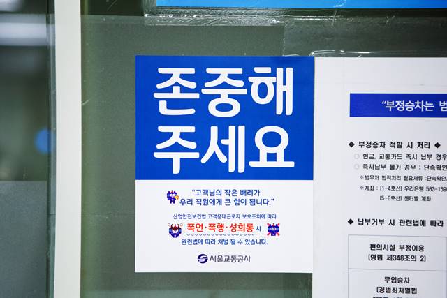 감정노동 피해 예방을 위한 역사 내 홍보 스티커 부착 사진이다. /서울시 제공