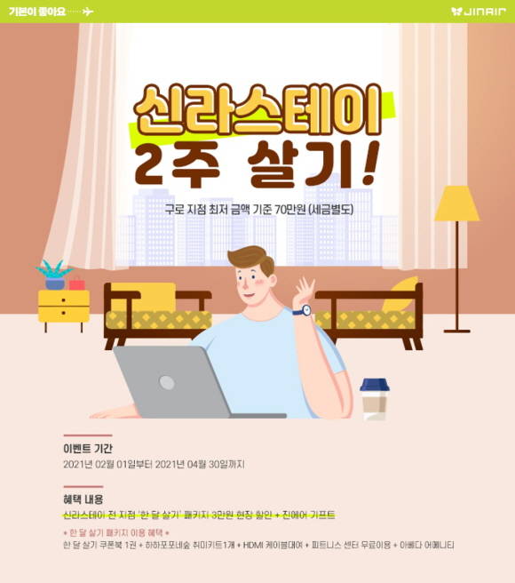 진에어가 신라스테이와 제휴 이벤트를 진행한다. /진에어 제공