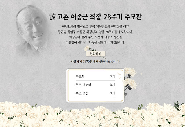 종근당은 창업주 고(故) 고촌 이종근 회장의 영면 28주기를 맞아 온라인 추모관을 개관했다. /종근당 제공