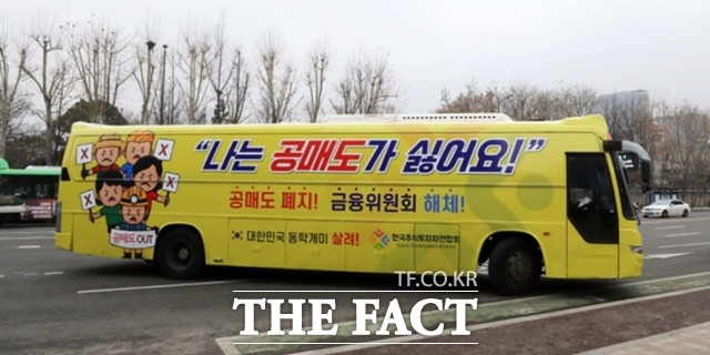 개인투자자 단체인 한국주식투자자연합회가 오는 3월 16일 공매도가 재개될 경우 공매도에 맞서겠다는 의지를 피력했다. 사진은 지난 1일 오후 서울 광화문 인근에서 한투연이 공매도 반대 홍보 버스를 운행하고 있다. /뉴시스