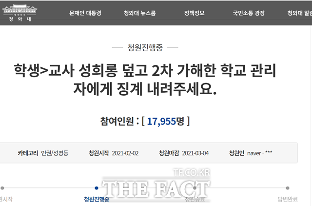 3일 청와대 국민청원 사이트에 따르면, 이날 오후 6시 기준으로 학생>교사 성희롱 덮고 2차 가해한 학교 관리자에게 징계 내려주세요라는 제목의 청원에 1만7000여명이 참여했다. /청와대 홈페이지 캡처