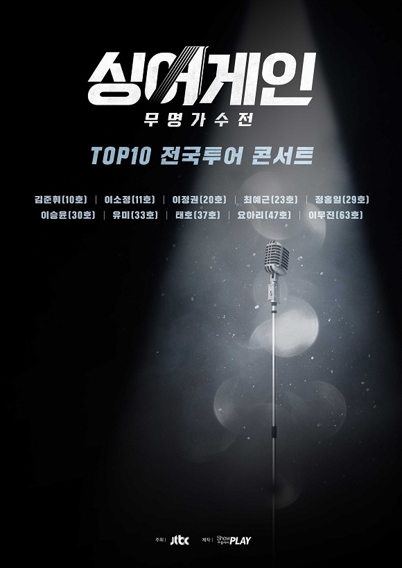 JTBC스튜디오와 쇼플레이가 싱어게인 TOP3 매니지먼트, TOP10 전국투어 콘서트를 함께한다. /쇼플레이 제공