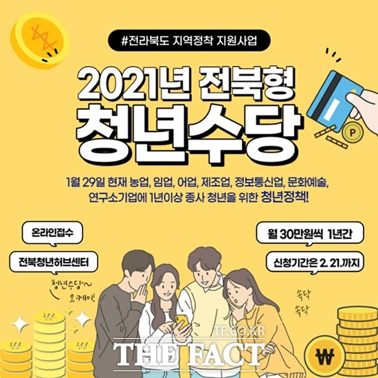 전북 남원시가 오는 21일까지 ‘2021년 전북형 청년수당(전북청년 지역정착 지원사업)’ 참여자를 모집한다. /남원시 제공