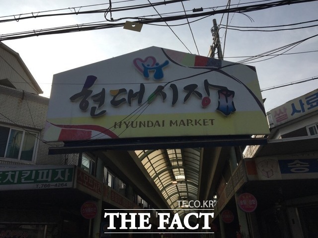현대시장은 인천 동구의 대표적 재래시장으로 대부분 상인들은 동구에서 발행한 지역사랑 상품권을 선호하고 있다.