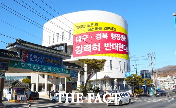 안동시의회가 9일 의회청사 본관 외벽에 ‘대구·경북 행정통합 결사반대’라는 대형현수막을 내걸었다.이날 의회 청사에 걸린 초대형 사이즈의 현수막은 가로 19m, 세로 10m 크기로 시의회청사 외벽 절반을 덮었다 ./안동시의회 제공