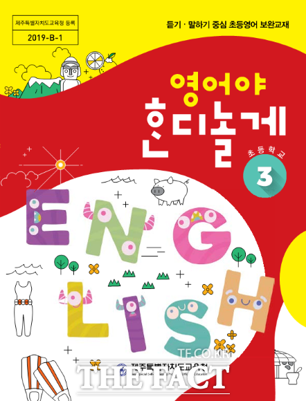 제주도교육청은‘2021학년도 외국어교육 운영 계획’을 9일 수립했다. / 제주도교육청 제공