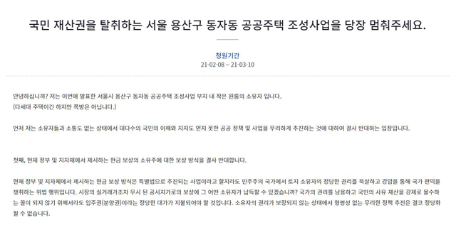 지난 5일 정부가 전격 발표한 서울역 쪽방촌 정비사업이 시작 단계부터 암초에 부딪힌 모양새다. /청와대 국민청원 게시판 갈무리