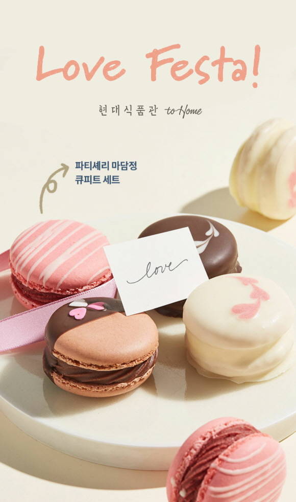 현대식품관 투홈이 오는 14일까지 설렌타인 겨냥 프로모션을 진행한다. /현대백화점 제공