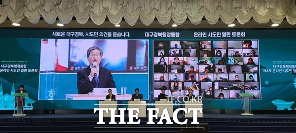 지난달 9일 대구경북행정 통합 공론화추진위원회가 온라인 토론회를 열었지만 주민들의 이해와 공감대를 형성하지 못해 반쪽짜리 공론화 추진위원회라는 오명을 쓰고 있다./ 대구경북행정 통합 공론화추진위원회제공