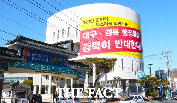 지난9일 안동시의회가 시의회 청사에 도민의 의견을 무시한 일방적 형태의 대구·경북 행정통합 추진을 결사 반대한다는 초대형 사이즈의 현수막을 내 걸었다./안동시의회 제공