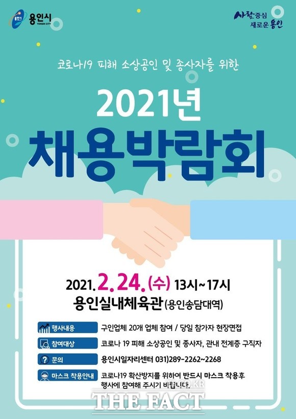 용인시는 오는 24일 오후 처인구 마평동 용인체육관에서 소상공인 및 실직 소상공업소 종사자를 위한 채용박람회를 개최한다./ 용인시 제공
