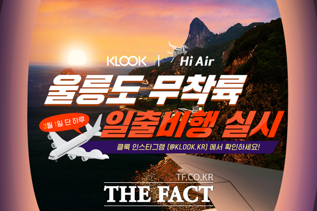 글로벌 여행 및 레저 예약 플랫폼 클룩(KLOOK)이 삼일절을 맞아 하늘에서 울릉도의 절경을 즐기며 일출까지 감상할 수 있는 국내 최초 울릉도 무착륙 비행을 선보인다고 밝혔다./하이에어 제공