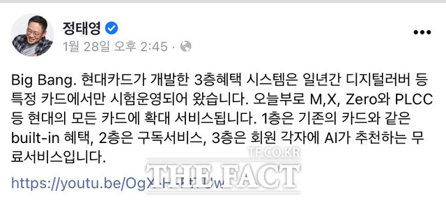 정태영 현대카드 부회장은 지난달 28일 정 부회장은 자신의 SNS를 통해 3층 시스템 서비스 확대 개편을 알렸다. /정태영 현대카드 부회장 페이스북