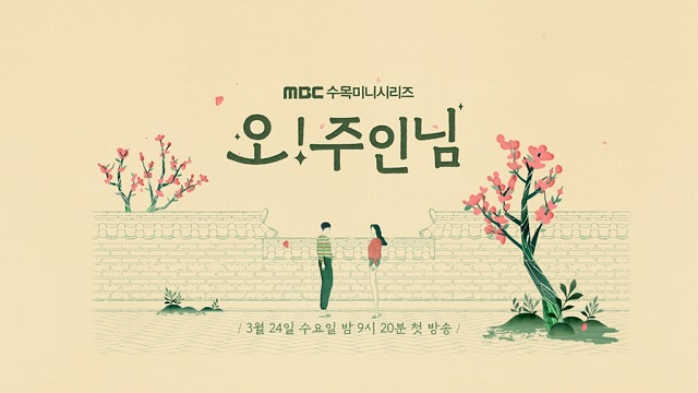 MBC 새 수목드라마 오!주인님이 오는 3월 24일 첫 방송 편성을 확정했다. /MBC 제공