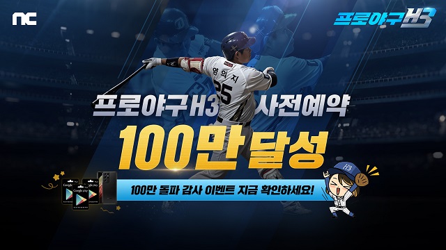 프로야구 H3가 예약자 모집 일주일 만에 100만 명을 돌파했다. /엔씨소프트 제공