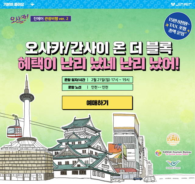 진에어가 오사카 여행을 주제로 한 국제선 관광비행을 운영한다. /진에어 제공