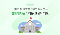  네이버, '밴드 원격교육' 강화 '교육 현장 밀착 지원'