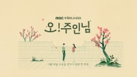  MBC 올해 첫 드라마 '오!주인님' 편성 확정…이민기·나나 주연