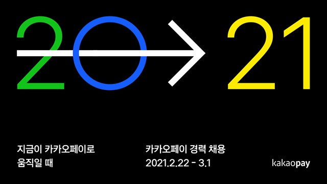 카카오페이가 2021년 상반기 경력 공채를 실시한다고 16일 밝혔다. /카카오페이 제공