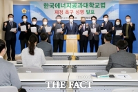  전남도의회, ‘한국에너지공과대학교법’ 제정 촉구