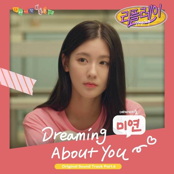 (여자)아이들 미연이 참여한 리플레이 여섯번째 OST Dreaming About You가 19일 오후 6시에 발매된다. /디오션뮤직 제공