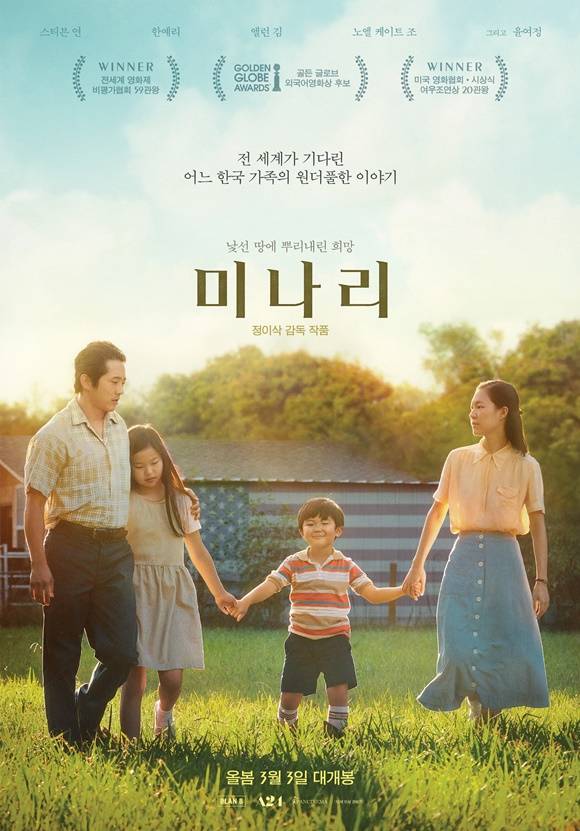 미나리가 오는 3월 3일 국내 개봉한다. 작품은 1980년대 아메리칸드림을 쫓아 미 아칸소주(州)의 농장에 자리를 잡은 한인가정의 이야기를 담는다. /판씨네마 제공