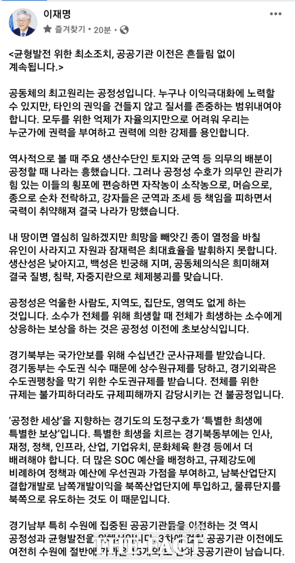 이재명 경기지사가 경기도 균형발전을 위한 공공기관 이전에 대해 균형발전 위한 최소조치, 공공기관 이전은 흔들림 없이 계속됩니다란 제목으로 그 당위성을 설명하는 글을 남겼다. /이재명 지사 페이스북 캡쳐