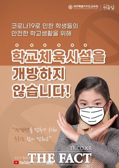 제주도교육청은 코로나19 감염 확산을 사전에 차단하고 신학기 학교 현장과 학생들의 안전을 도모하기 위해 학교 운동장과 체육관 등 학교체육시설을 현재와 같이 개방하지 않기로 결정했다. / 제주도교육청 제공