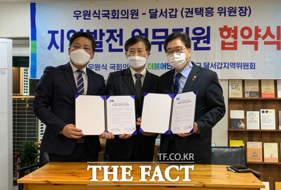 더불어민주당 대구 달서갑 권택흥 지역위원장은 우원식 국회의원(더불어민주당,노원을,4선)과 지역발전을 위한 업무지원 협약식을 체결했다. 좌측부터 권택흥 달서갑 지역위원장, 김대진 대구시당 위원장, 우원식 국회의원/ 더불어민주당 제공