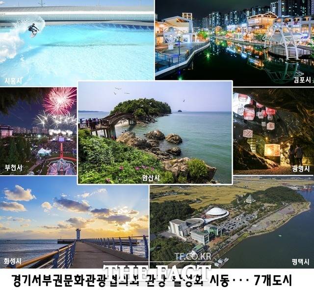 화성시 등 경기서부 7개 지자체는 포스트 코로나에 대비한 관광 활성화를 위해 공동 스탬프투어를 실시한다./화성시 제공