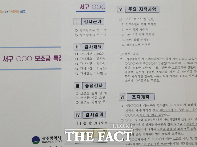 지난 해 10월부터 12월까지 2개월 동안 실시된 광주 서구 체육회 특정감사 결과보고서. 당시 감사에서 서구청 감사관실은 행정조치 6건, 재정조치 1건 등 처분을 구 체육회에 요구했다./광주 서구청 제공