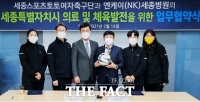  세종 스포츠토토여자축구단, NK세종병원과 지정 병원 협약 체결
