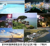  화성 등 경기서부 7개 지자체 공동 '스탬프투어'