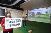  LG유플러스, 한·중 '언택트' 골프매치 생중계