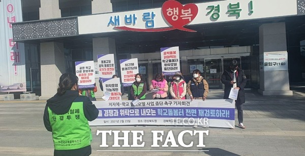 경북학교비정규직연대회의(이하 연대회의)가 23일 오전 10시 30분 경북도청 앞에서 학교 돌 봄 현장의 혼란과 종사자의 불이익을 초래할 수 있는 계획을 전면 중단을 촉구하는 기자회견을 열고 있다./경북학교비정규직연대회의제공