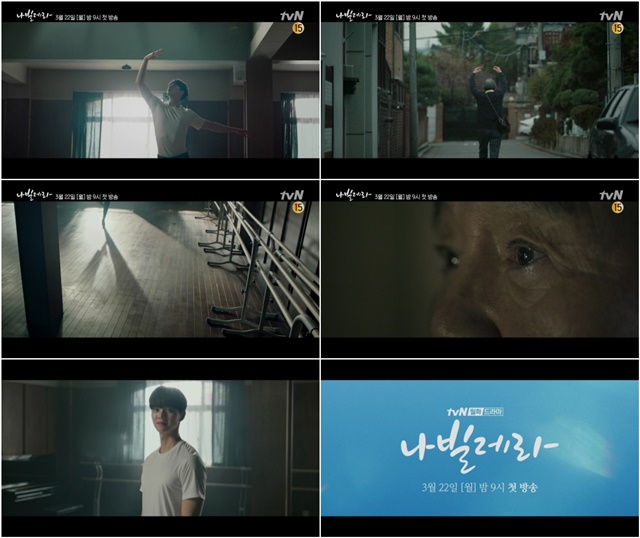 나빌레라가 새 티저 영상을 공개했다. 영상 속 박인환과 송강은 발레리노의 꿈을 위해 맹연습에 돌입했다. /tvN 제공