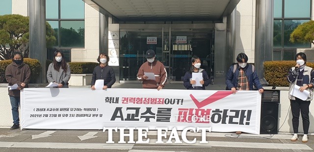 경상대 학생모임이 지난 23일 대학본부 앞에서 A교수 파면을 요구하며 기자회견을 하고 있다. /진주=이경구 기자