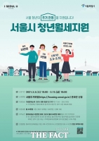  서울시, 청년 5000명에 월세 매달 20만 원 지원