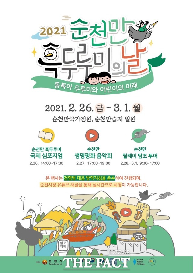 순천시가 개최하는 순천만 흑두루미의 날 기념행사 포스터 /순천시 제공