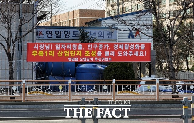 산업단지 지정해제 위기에 놓인 그린일반산업단지 조성을 희망하는 연일읍 주민들의 현수막이 연일읍 곳곳에 게시돼 있다./포항=김달년기자