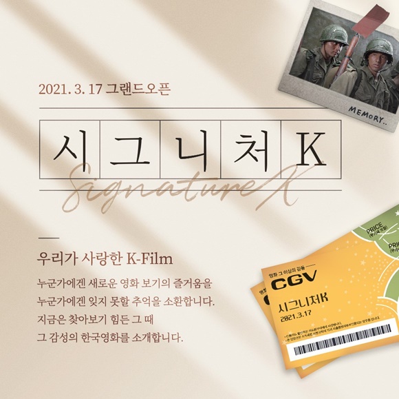 CGV가 한국 영화 재상영관 시그니처K를 론칭한다. 오는 17일 태극기 휘날리며를 시작으로 다양한 한국 영화를 선보일 계획이다. /CGV 제공