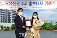  '트롯공주' 오유진양, 진주시 홍보대사 위촉