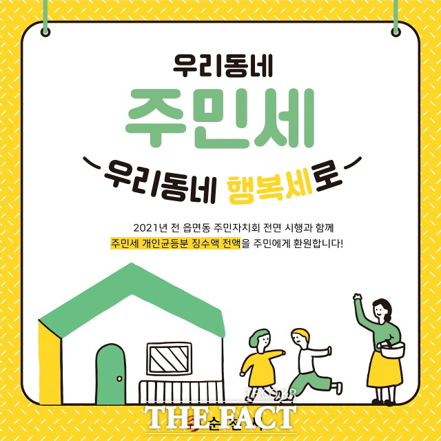 순천시가 올해부터 주민세 중 일부인 개인균등분 징수액 전액을 지역주민이 필요한 곳에 쓸 수 있도록 환원 사업을 시작한다. /순천시 제공
