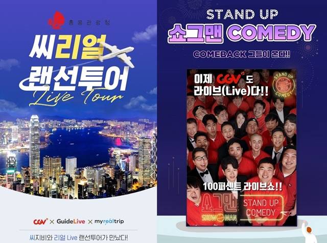 LIVE 랜선 투어(왼쪽)는 해외 여행지를 널찍한 스크린에 펼친다. 스탠드업 코미디 쇼그맨은 공연 실황 상영이 아닌 개그맨들이 실제로 무대에 올라 관객들을 만나는 기획이다. /CGV 제공